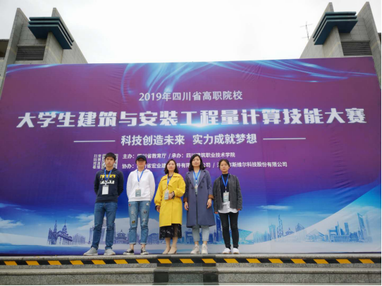 土木与建筑工程学院学子荣获“2019年四川省高职院校大学生建筑安装工程量计算”技能大赛团体二等奖