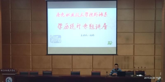 外语系举行学历提升指导专题讲座