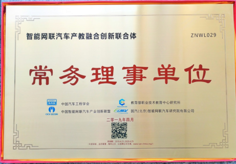 我院被授予全国智能网联汽车产教融合创新联合体常务理事单位