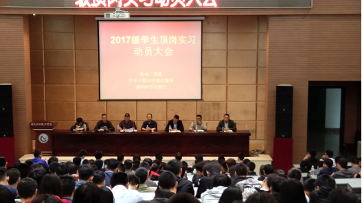 机电工程系（汽车工程与交通运输系）召开2017级学生顶岗实习动员大会