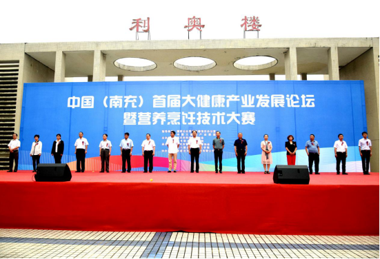 中国（南充）首届大健康产业发展论坛暨营养烹饪技术大赛开幕式在我校举行