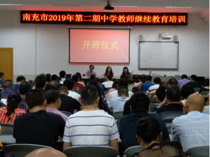 2019年南充市第二期（部分学科）中学教师继续教育培训工作圆满完成