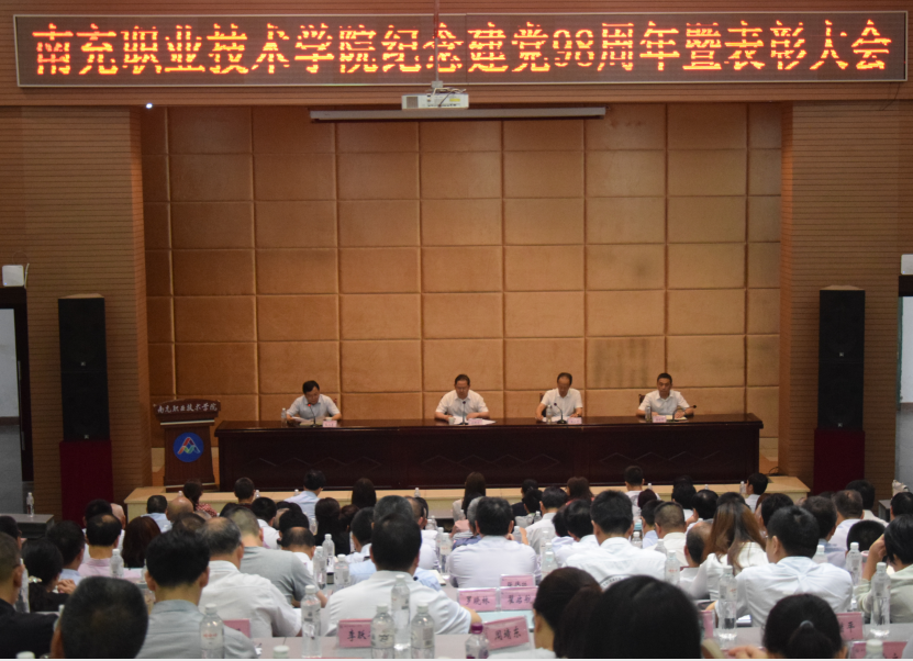 学校举行纪念建党98周年暨表彰大会