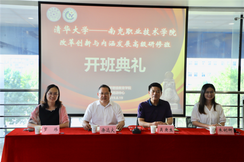 清华大学——南充职业技术学院“改革创新与内涵发展高级研修班”开班典礼在清华大学举行