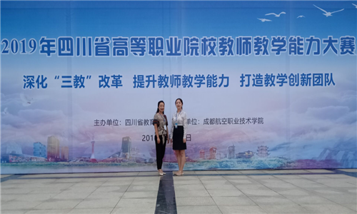 学校在2019年四川省高职院校教师教学能力大赛获佳绩