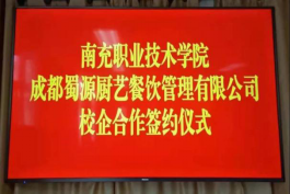 南充职业技术学院与成都蜀源厨艺餐饮管理有限公司校企合作签约仪式<br/>取得圆满成功	