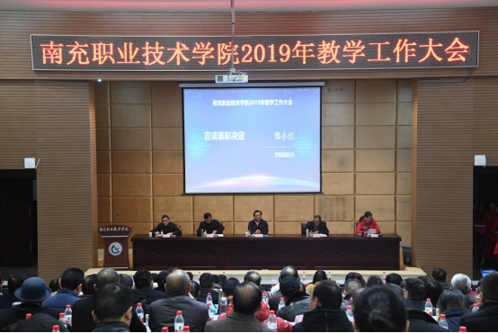 学院2019年教学工作大会隆重召开