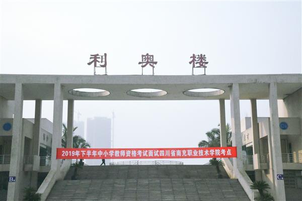 学院顺利完成2019下半年国家中小学教师资格考试面试工作