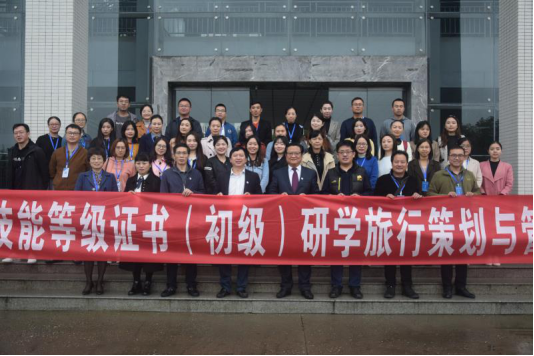 南充职业技术学院承办1+X研学旅行策划与管理（EEPM）职业技能等级证书师资南充培训班