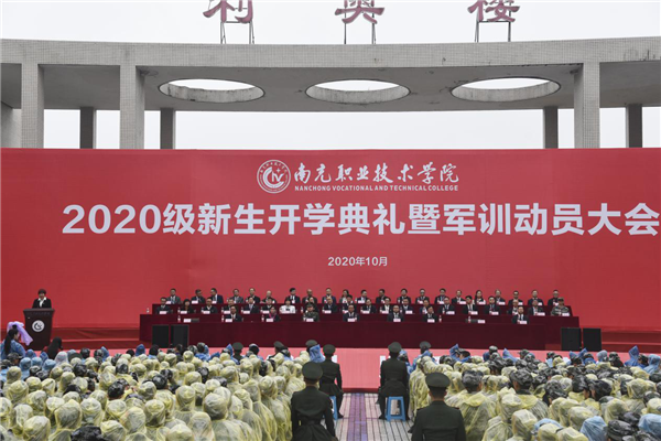南充职业技术学院举行2020级新生开学典礼暨军训动员大会