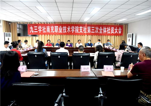 九三学社南充职业技术学院支社举行换届大会