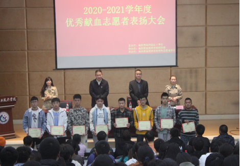 学院召开2020-2021学年度优秀献血志愿者表扬大会