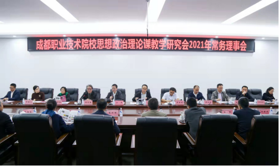 院长苟国旗参加成都职业技术院校思想政治理论课<br/>教学研究会2021年常务理事会