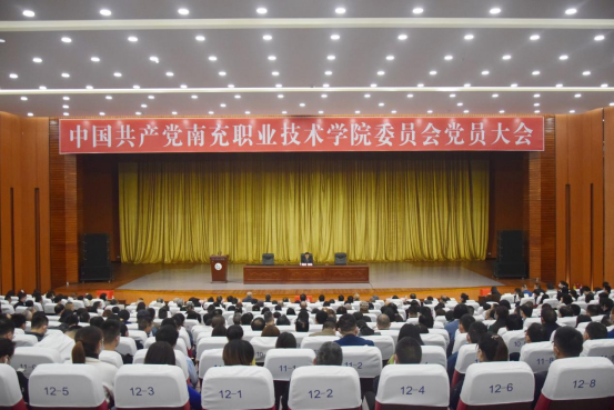 学院召开党员大会选举出席南充市第七次党代会代表