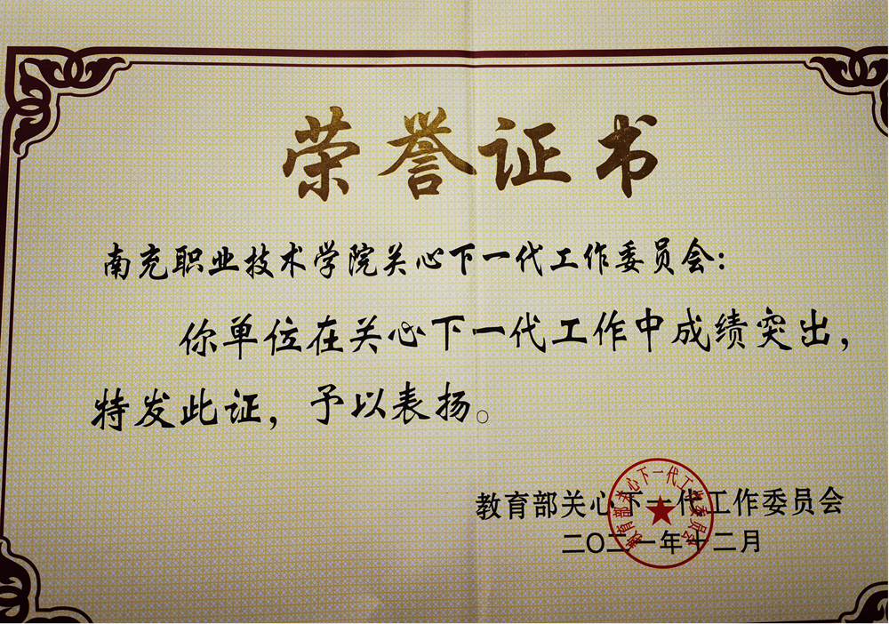 学院关心下一代工作受到教育部、四川省教育厅<br/>关心下一代工作委员会通报表扬