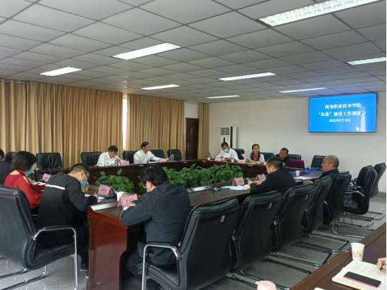 南充职业技术学院召开“双高计划”建设调度会