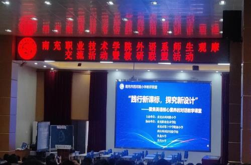外语系师生赴南充市西河路小学开展教学观摩活动