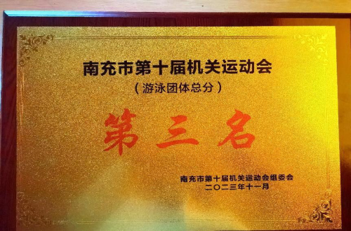 我院教职工积极参加南充市第十届机关运动会
