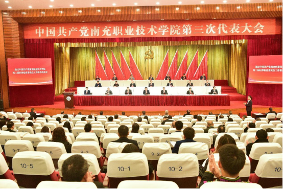 中国共产党南充职业技术学院第三次代表大会胜利闭幕