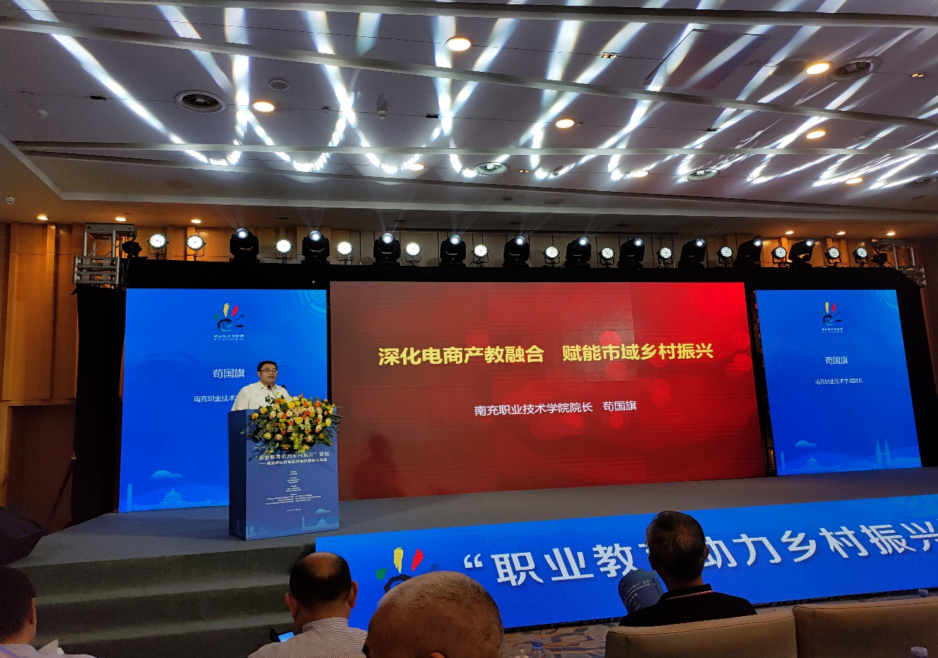 苟国旗院长受邀参加成渝地区双城经济圈“职业教育助力乡村振兴” <br/>论坛并作交流发言