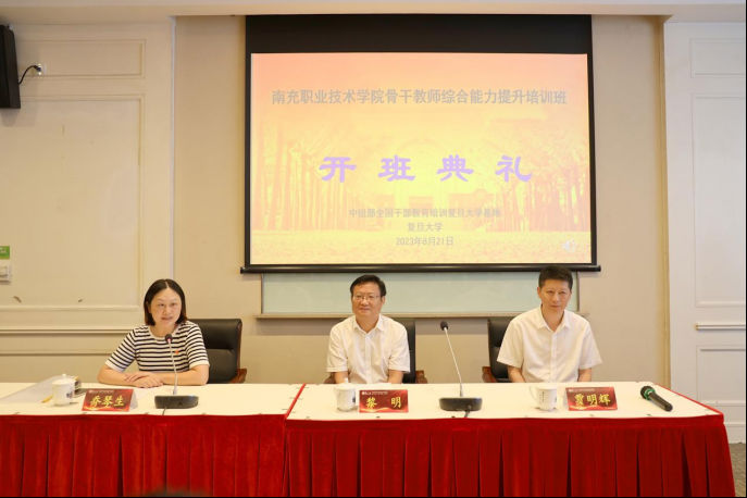 学院2023年骨干教师综合能力提升培训班在复旦大学开班<br/>党委书记黎明出席开班式并作动员讲话