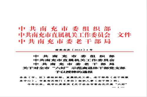 学院离退休党总支南校区二支部成功创建 <br/>“南充市‘六好’示范离退休干部党支部”