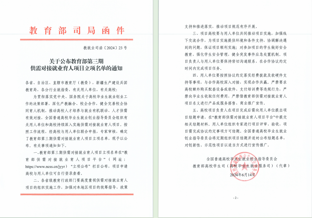 喜报：学院8个“供需对接就业育人项目”获教育部批准立项